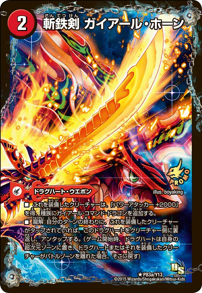 斬鉄剣 ガイアール・ホーン