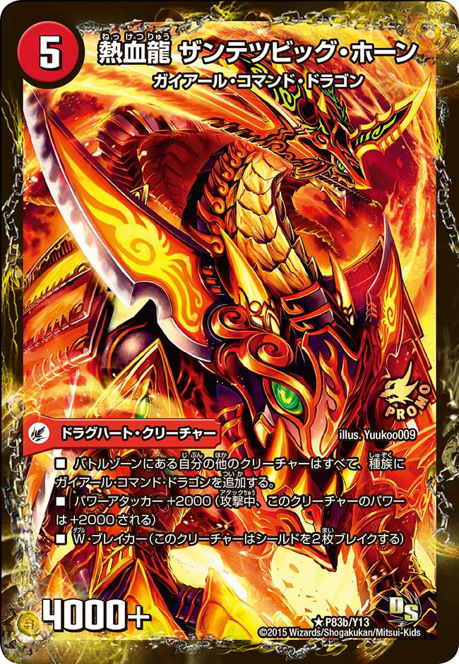 熱血龍 ザンテツビッグ・ホーン