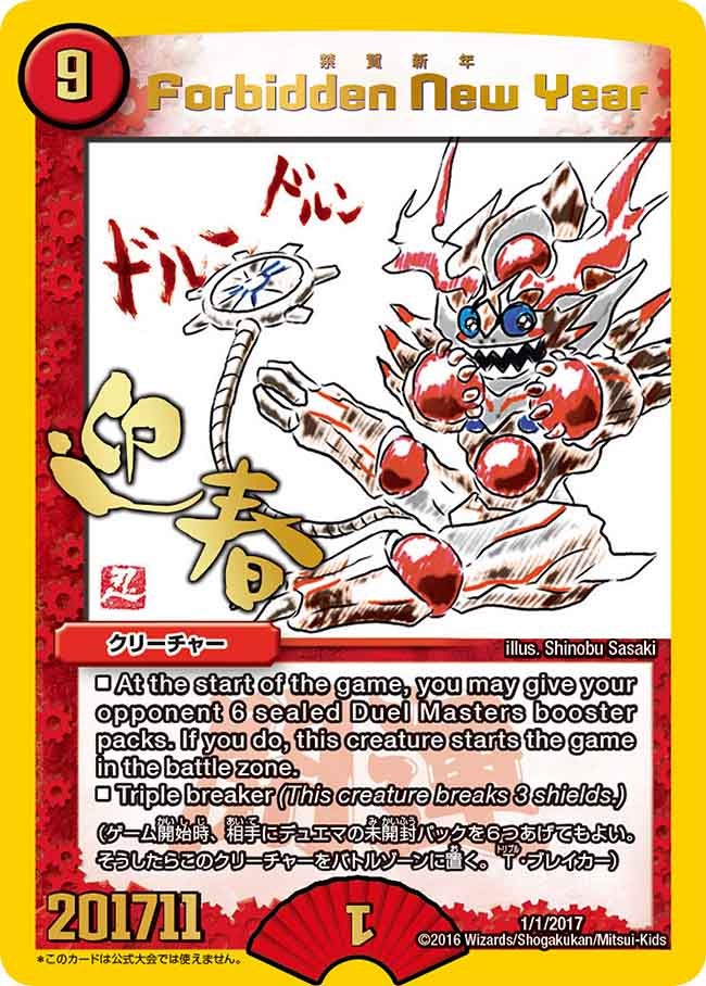 Forbidden New Year(DMPROMOY15 1/1/2017) | デュエル・マスターズ