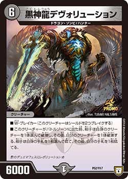 黒神龍デヴォリューション