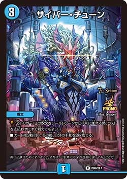 サイバー・チューン