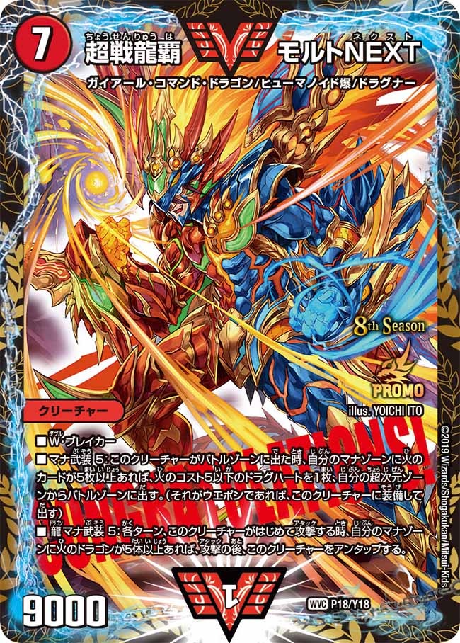 超戦龍覇 モルトNEXT
