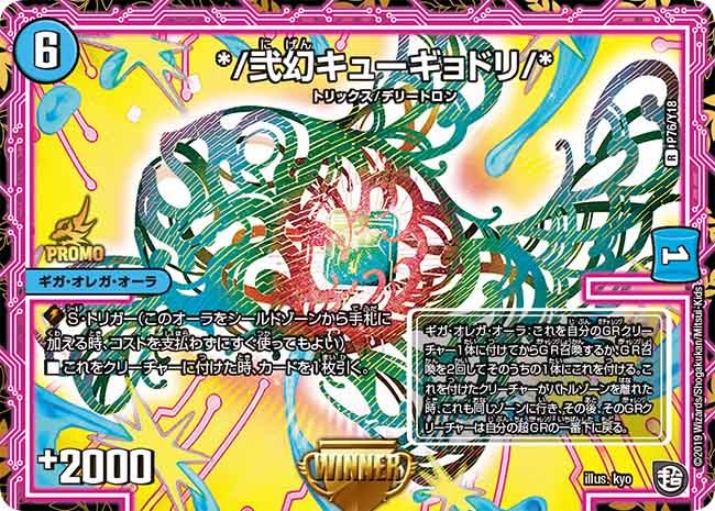 */弐幻キューギョドリ/*