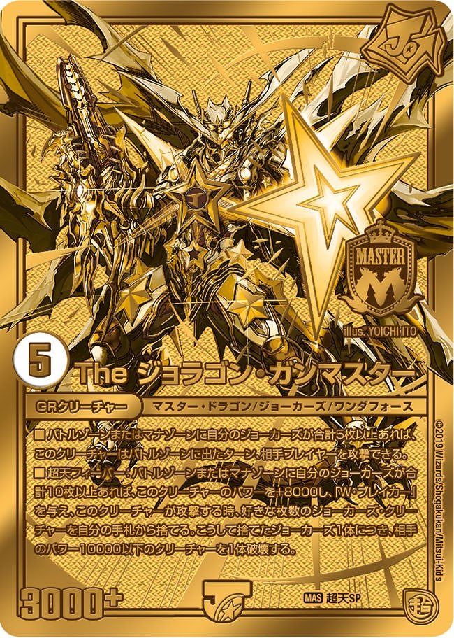 The ジョラゴン・ガンマスター