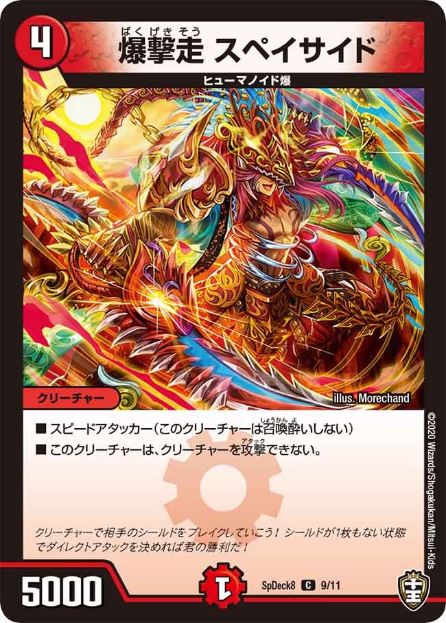 爆撃走 スペイサイド