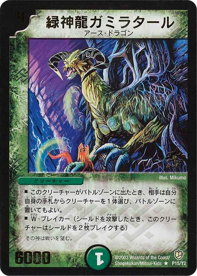 緑神龍ガミラタール
