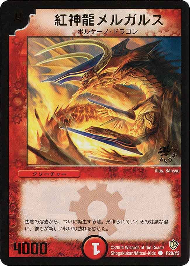 紅神龍メルガルス