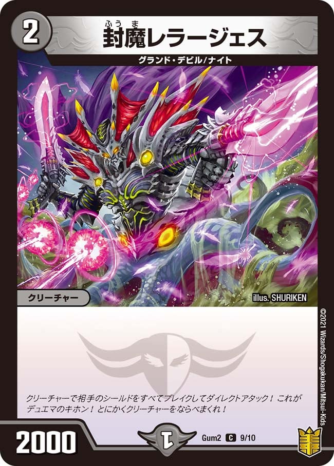 封魔レラージェス
