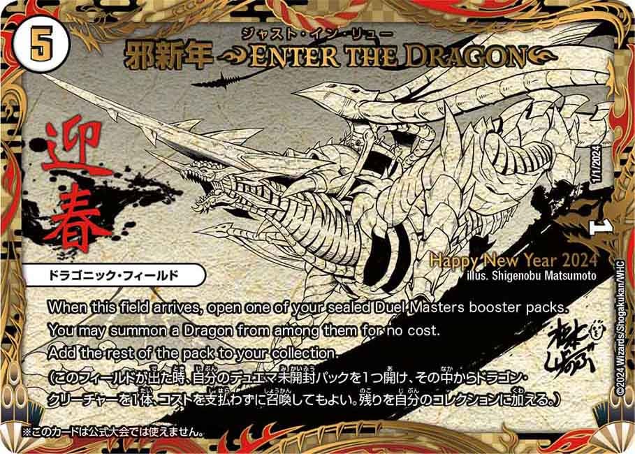 邪新年 ～ENTER THE DRAGON～(DMPROMOY22 1/1/2024) | デュエル