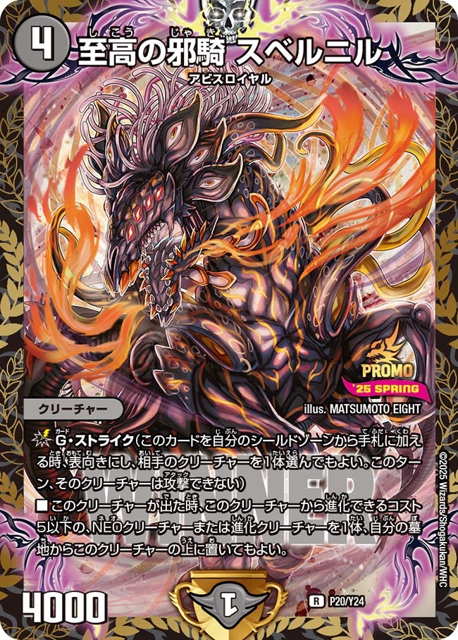 至高の邪騎 スベルニル