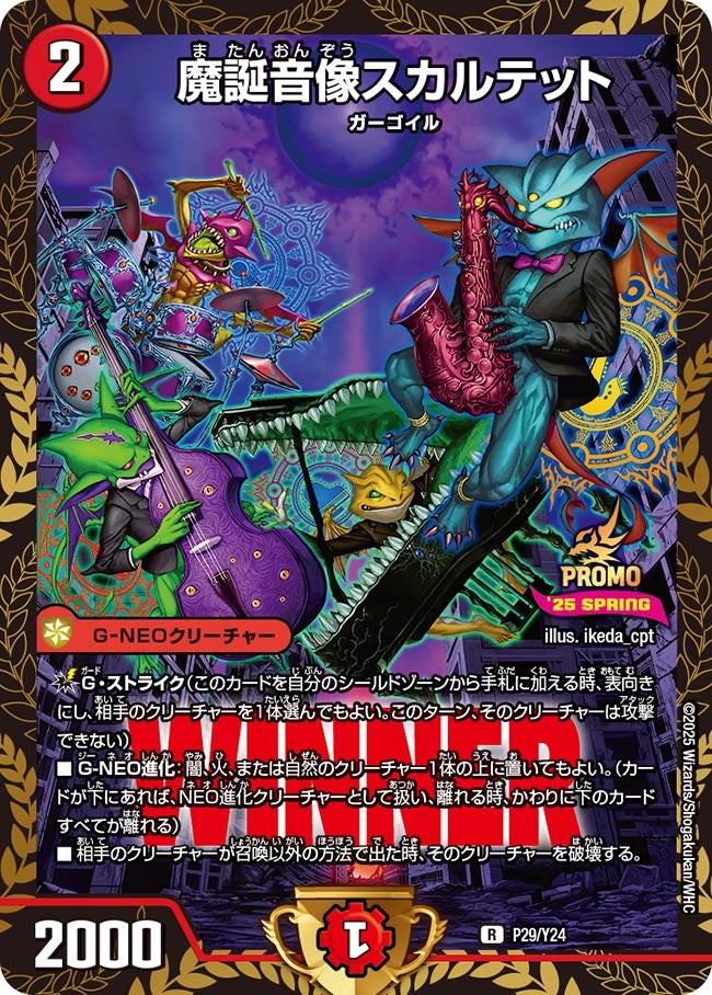 魔誕音像スカルテット(DMPROMOY24 P29/Y24) | デュエル・マスターズ