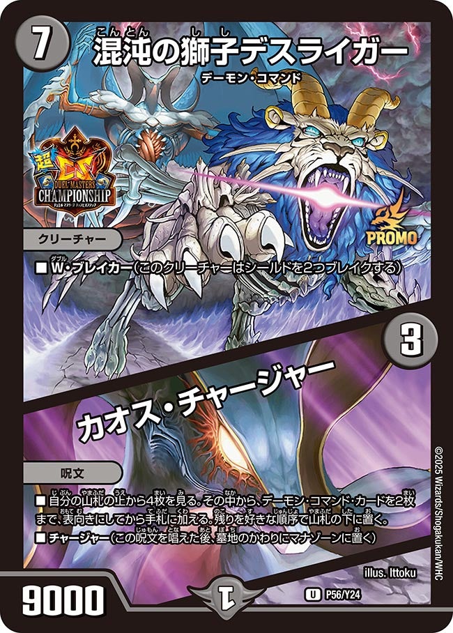 混沌の獅子デスライガー / カオス・チャージャー