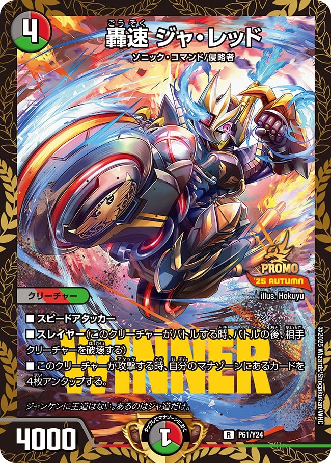 轟速 ジャ・レッド