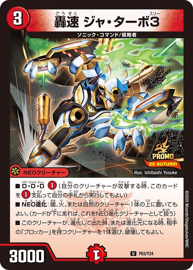 轟速 ジャ・ターボ3