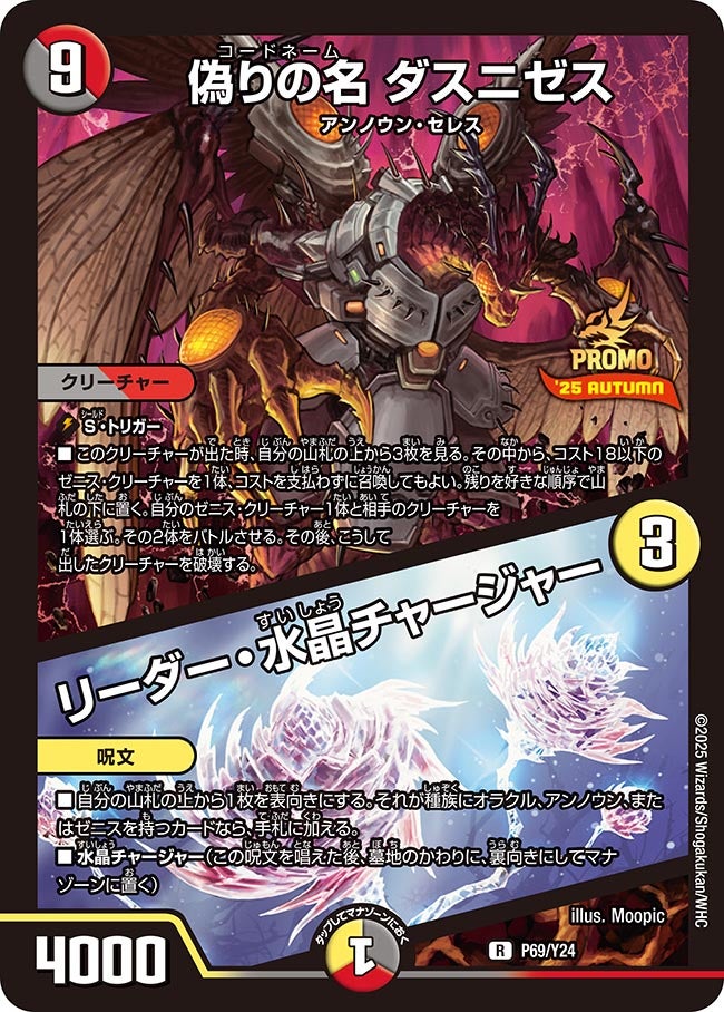 偽りの名 ダスニゼス / リーダー・水晶チャージャー