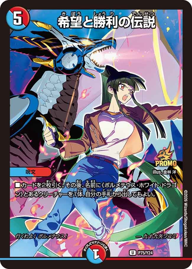 希望と勝利の伝説