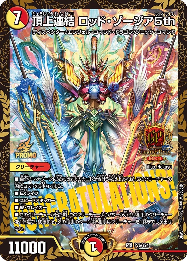 頂上連結 ロッド・ゾージア5th