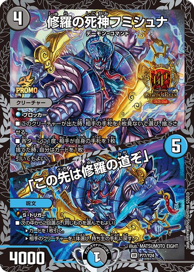 修羅の死神フミシュナ / 「この先は修羅の道ぞ」