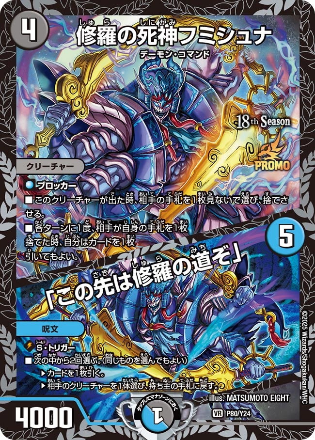 修羅の死神フミシュナ / 「この先は修羅の道ぞ」