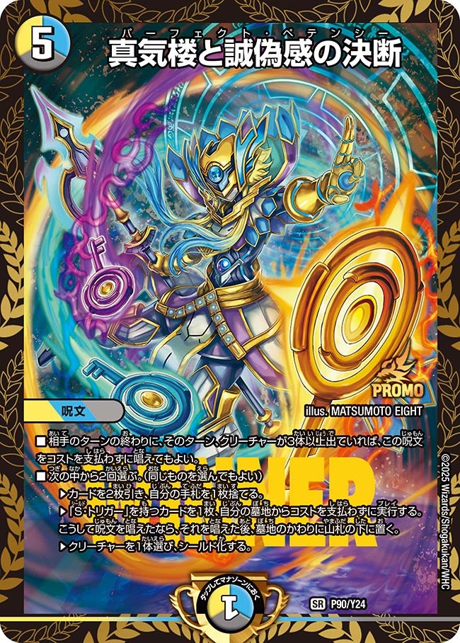 真気楼と誠偽感の決断