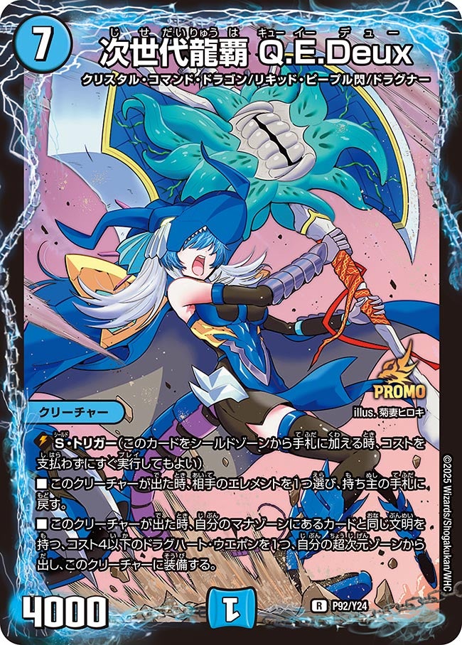 次世代龍覇 Q.E.Deux