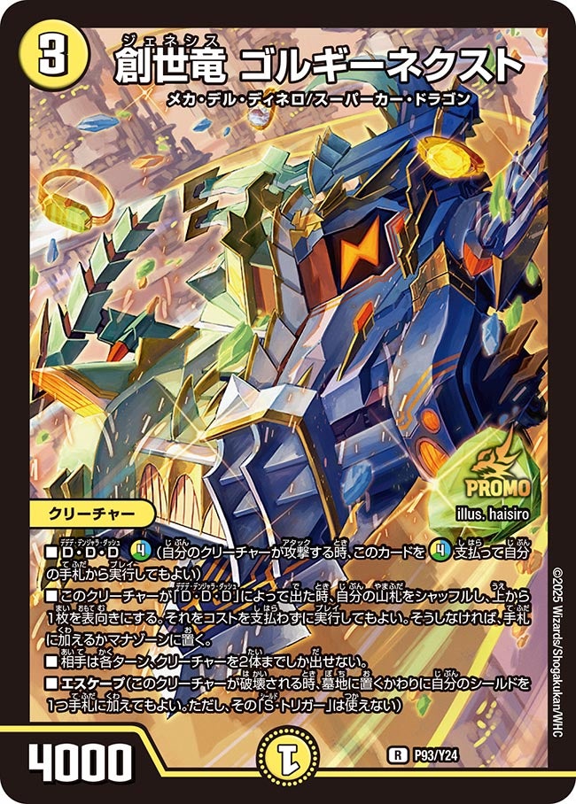 創世竜 ゴルギーネクスト