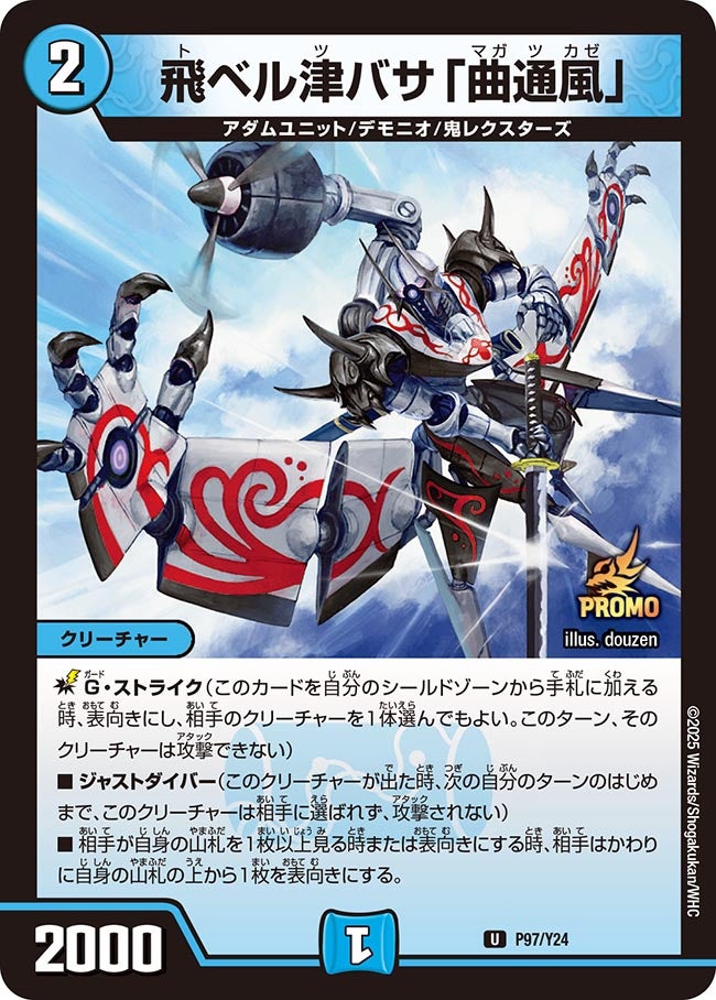 飛ベル津バサ「曲通風」