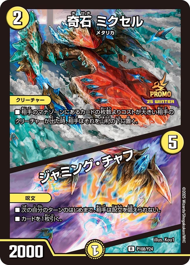 奇石 ミクセル / ジャミング・チャフ