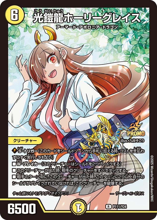 光鎧龍ホーリーグレイス