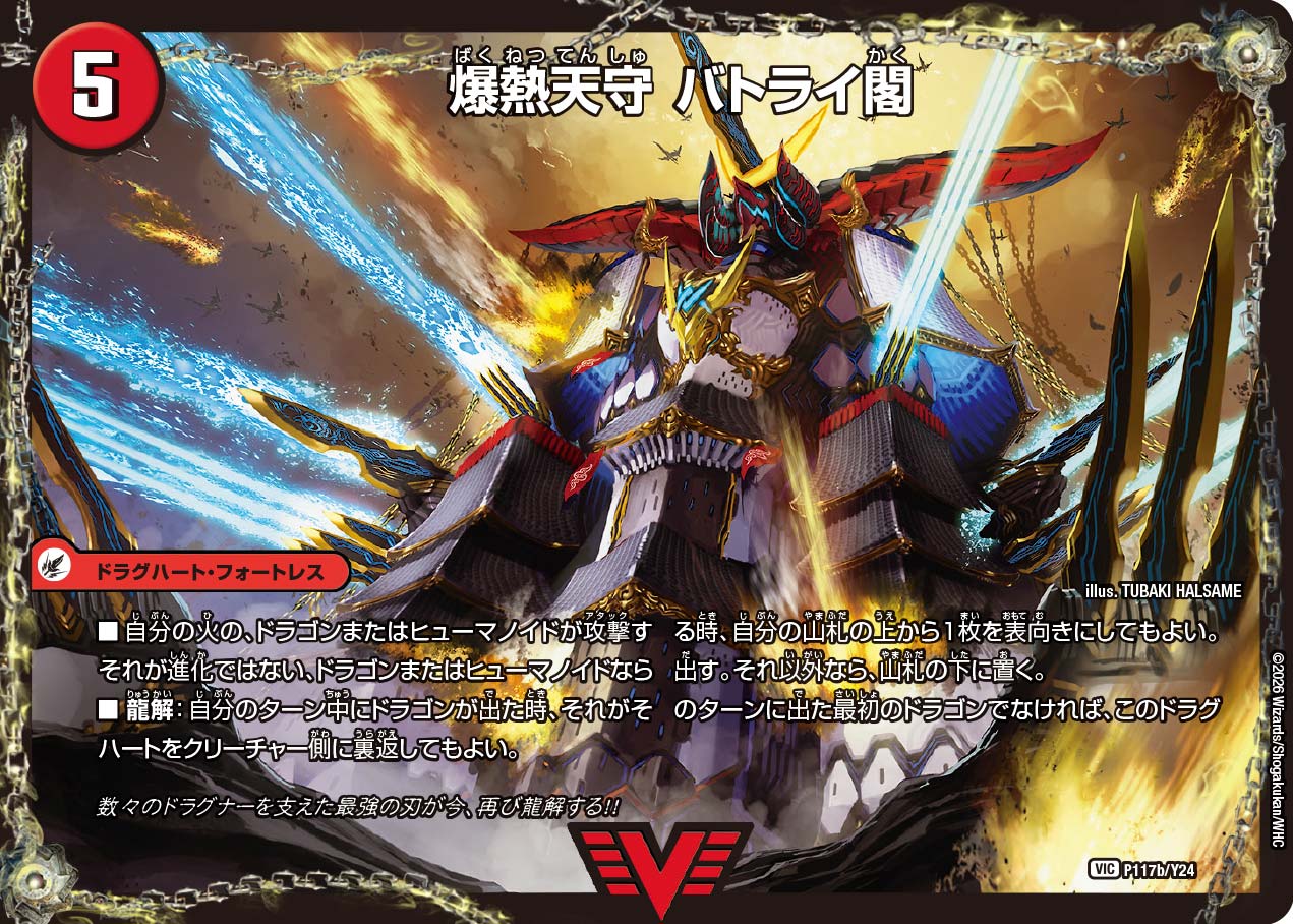 爆熱天守 バトライ閣