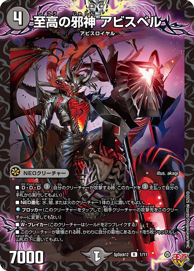 至高の邪神 アビスベル