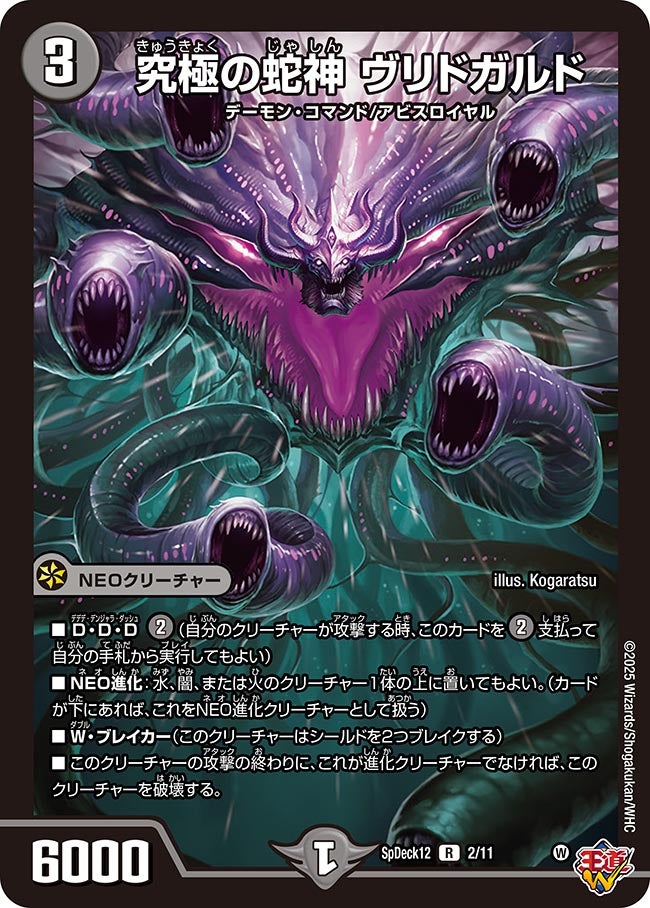 究極の蛇神 ヴリドガルド