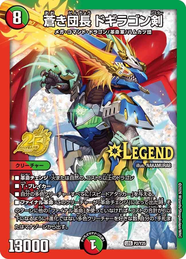 蒼き団長 ドギラゴン剣