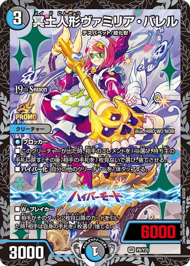 冥土人形ヴァミリア・バレル