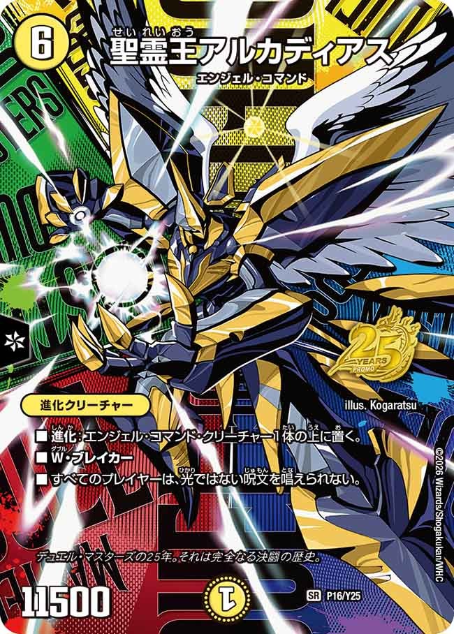 聖霊王アルカディアス