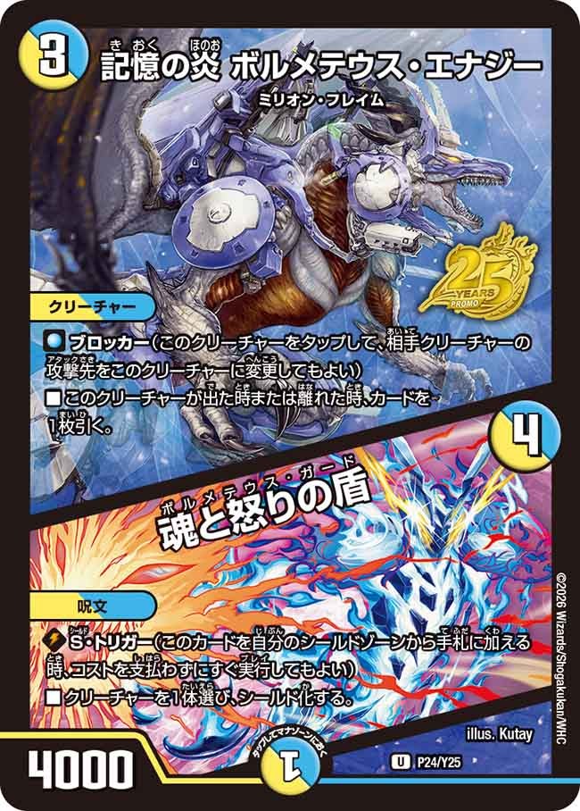 記憶の炎 ボルメテウス・エナジー / 魂と怒りの盾