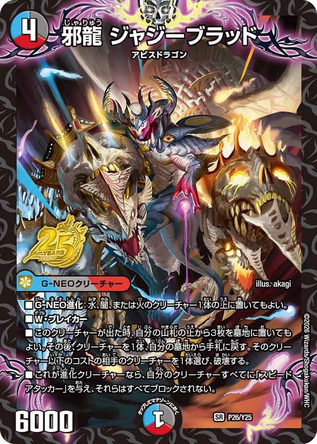 邪龍 ジャジーブラッド