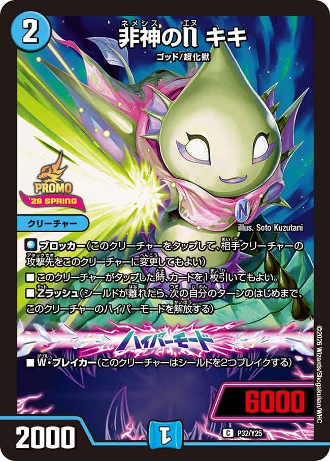 非神のN キキ