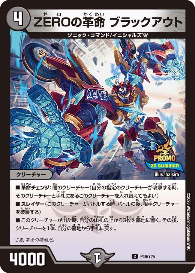 ZEROの革命 ブラックアウト