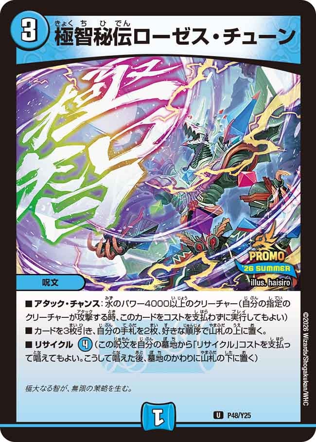 極智秘伝ローゼス・チューン