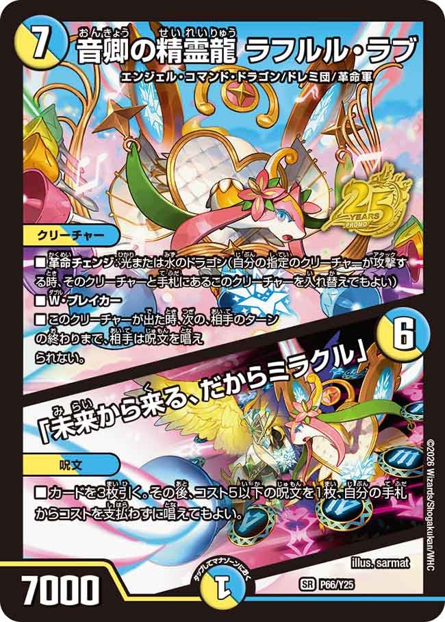 音卿の精霊龍 ラフルル・ラブ / 「未来から来る、だからミラクル」