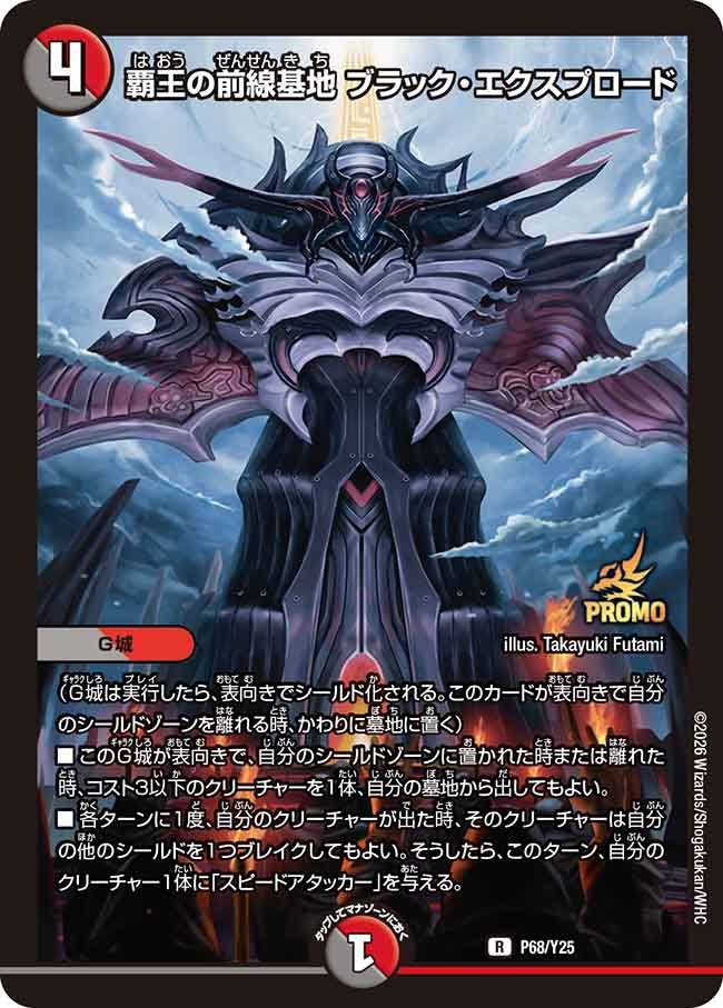 覇王の前線基地 ブラック・エクスプロード
