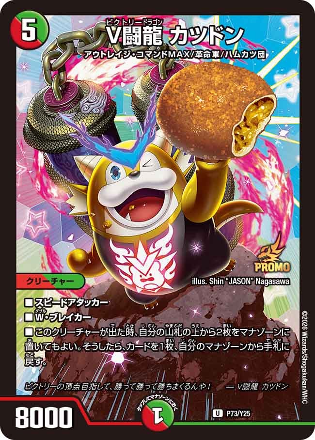 V闘龍 カツドン