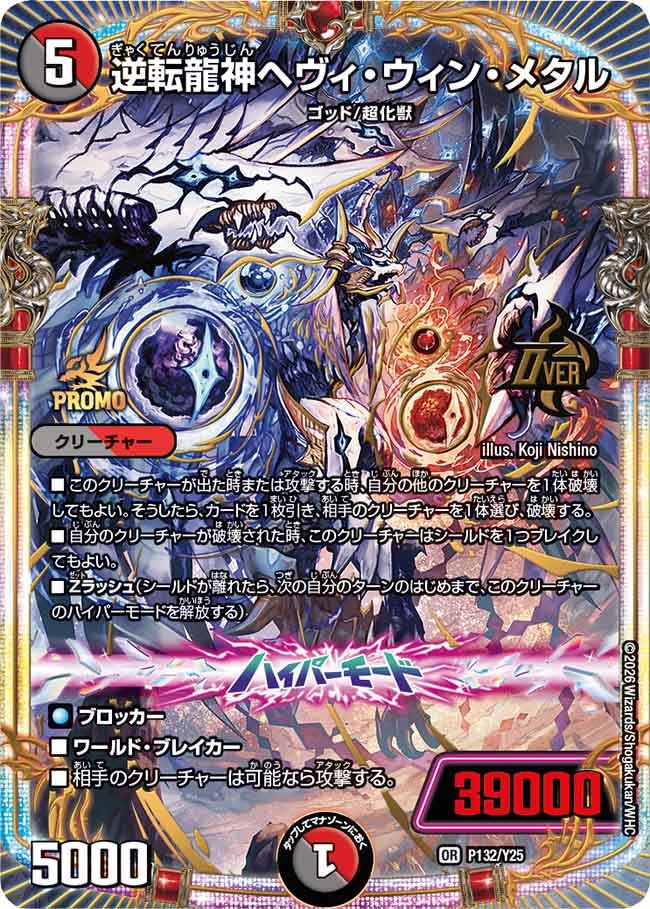 逆転龍神ヘヴィ・ウィン・メタル