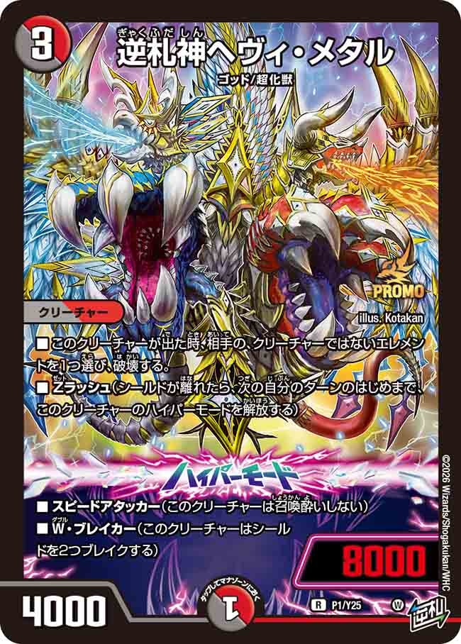 デスメタル Execution Contrast ヘヴィメタル 逆札神ヘヴィ・ウィン・メタル(DMSPDECK13 1/11) | デュエル・マスターズ