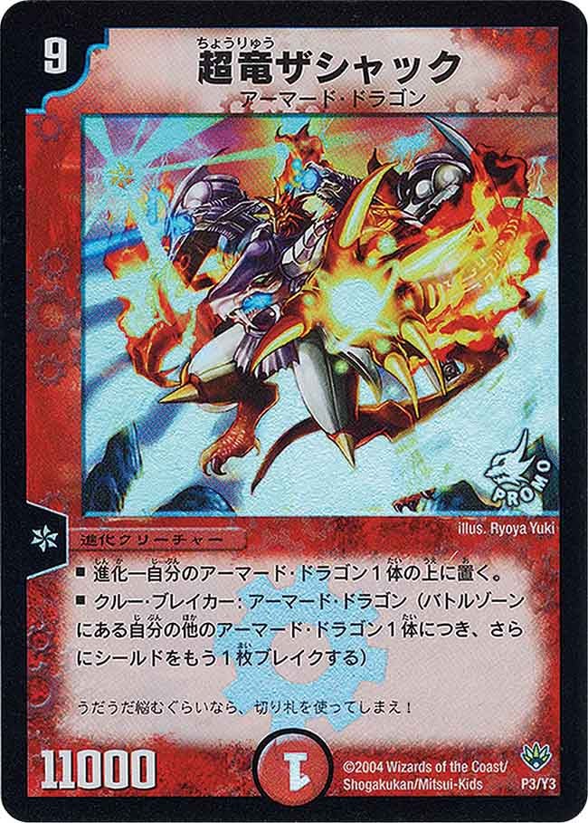超竜ザシャック