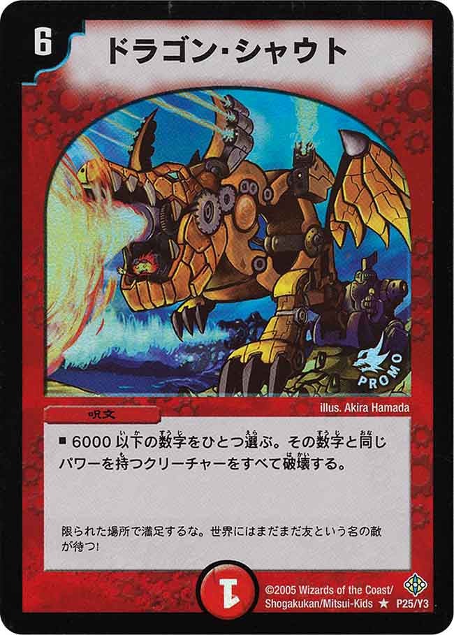ドラゴン・シャウト