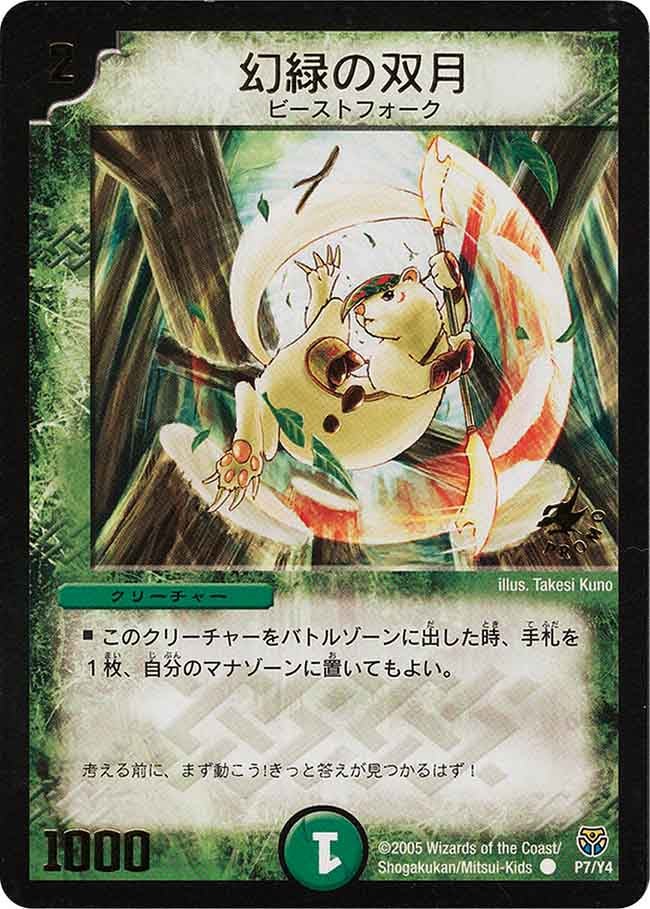 幻緑の双月