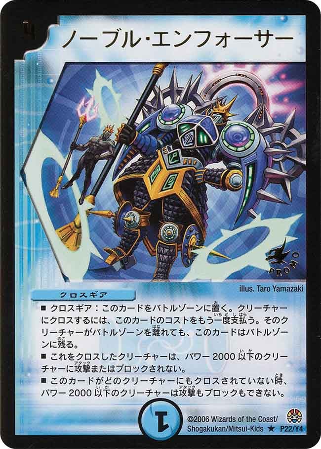 ノーブル・エンフォーサー