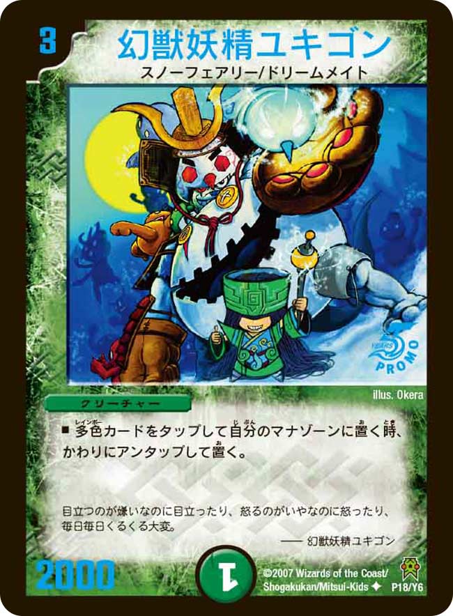 幻獣妖精ユキゴン